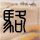 古特雷斯谴责以色列：立即归还联合国